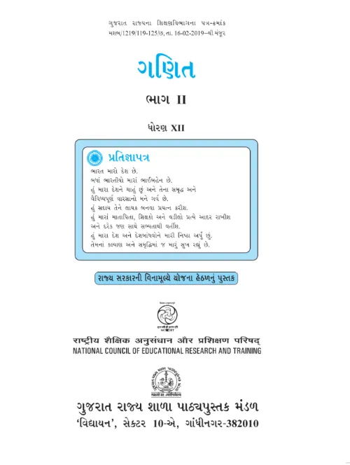 GSEB Standard 12 Maths Part2 Textbook PDF Download Gujarati Medium